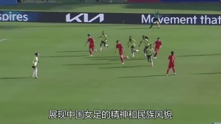 中国女足展现实力，获得连战连胜